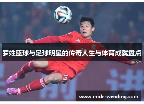 罗姓篮球与足球明星的传奇人生与体育成就盘点