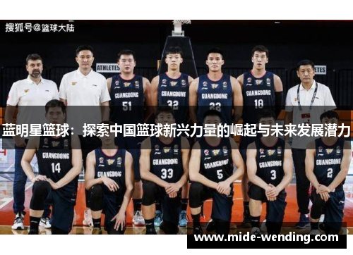 蓝明星篮球：探索中国篮球新兴力量的崛起与未来发展潜力
