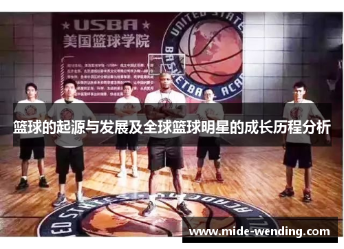 篮球的起源与发展及全球篮球明星的成长历程分析