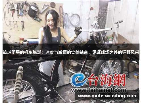 篮球明星的机车热潮：速度与激情的完美结合，见证球场之外的狂野风采