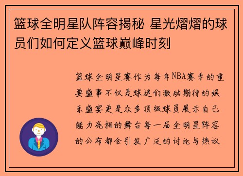 篮球全明星队阵容揭秘 星光熠熠的球员们如何定义篮球巅峰时刻