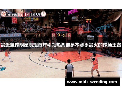 最近篮球明星表现爆炸引领热潮谁是本赛季最火的球场王者