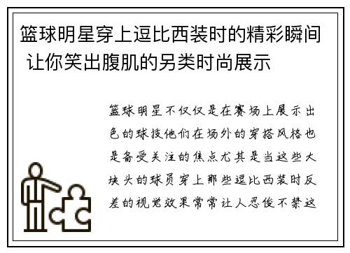 篮球明星穿上逗比西装时的精彩瞬间 让你笑出腹肌的另类时尚展示
