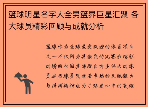 篮球明星名字大全男篮界巨星汇聚 各大球员精彩回顾与成就分析