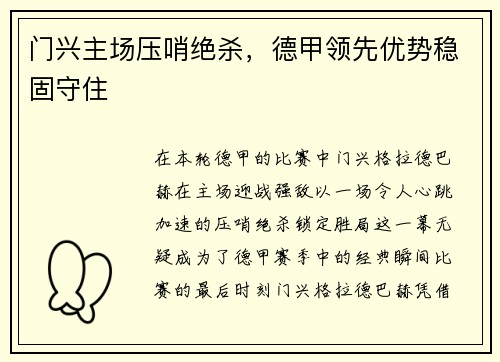 门兴主场压哨绝杀，德甲领先优势稳固守住