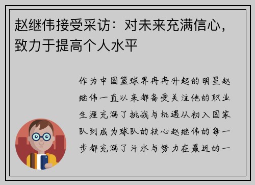 赵继伟接受采访：对未来充满信心，致力于提高个人水平